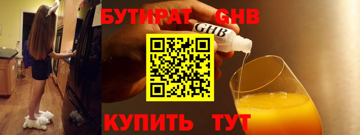БУТИРАТ оксибутират Лянтор