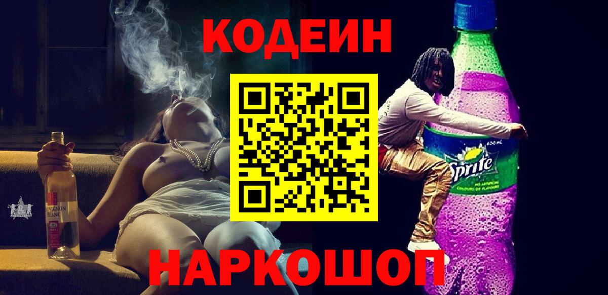 Лянтор  Кодеиновый сироп Lean Purple Drank  Вход с VPN 